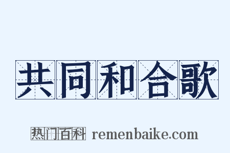 共同和合歌是什么意思的图片